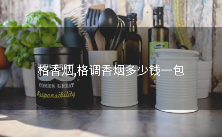 格香烟,格调香烟多少钱一包