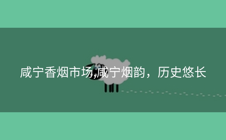 咸宁香烟市场,咸宁烟韵，历史悠长