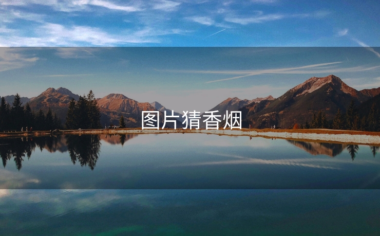 图片猜香烟