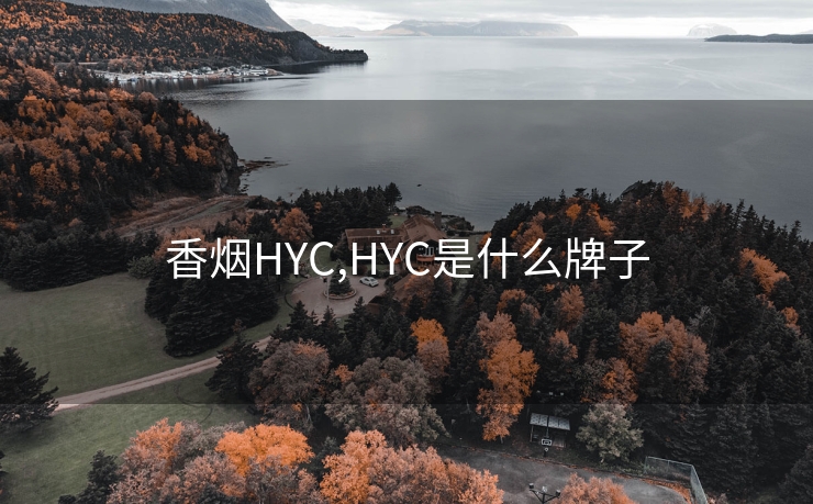 香烟hyc,hyc是什么牌子