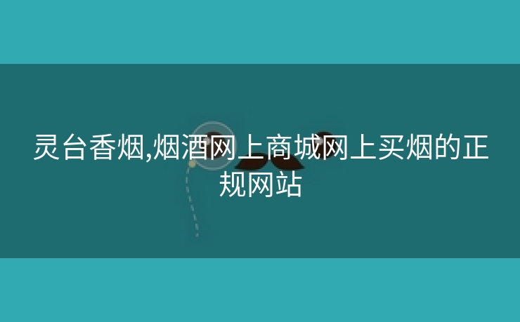 灵台香烟,烟酒网上商城网上买烟的正规网站