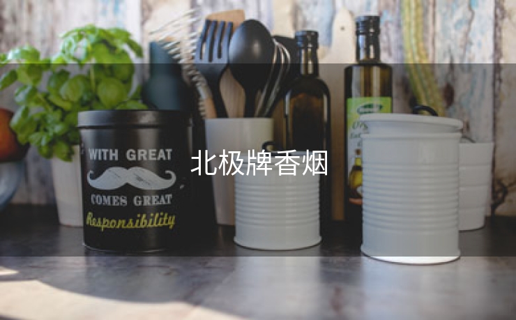 北极牌香烟