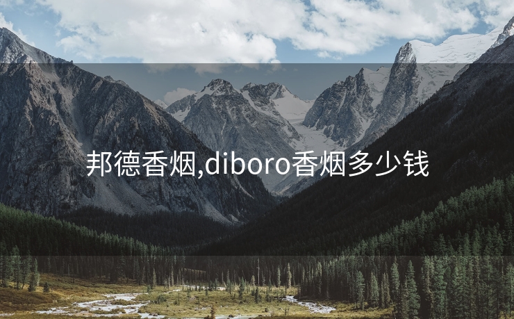 邦德香烟,diboro香烟多少钱