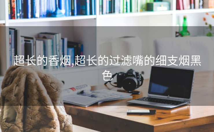 超长的香烟,超长的过滤嘴的细支烟黑色