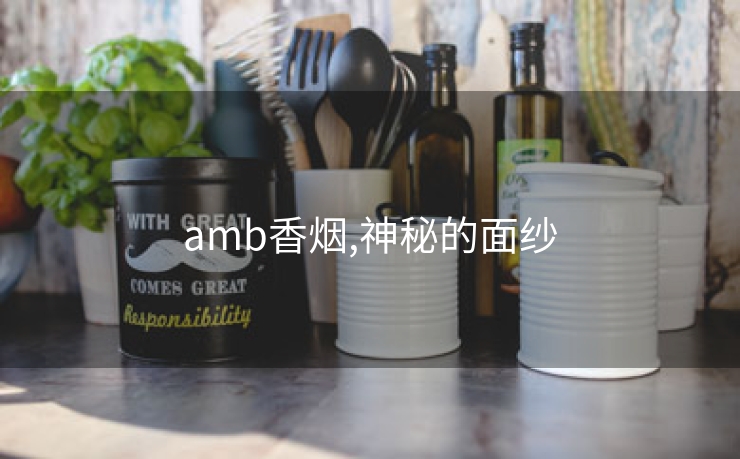 amb香烟,神秘的面纱