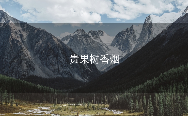 贵果树香烟