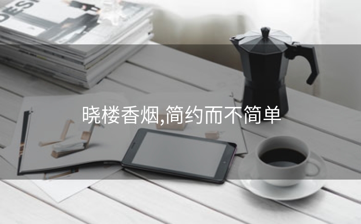 晓楼香烟,简约而不简单