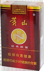 黄山(经典皖烟) 第1张 黄山(经典皖烟) 第1张