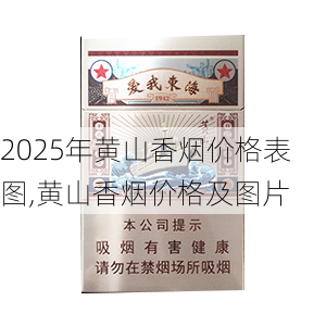 2025年黄山香烟价格表图一览  2025年黄山香烟价格表图 2025年黄山香烟价格表图,黄山香烟价格及图片 第156张