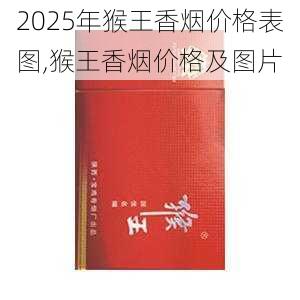 2025年猴王香烟价格表图,猴王香烟价格及图片  第6张