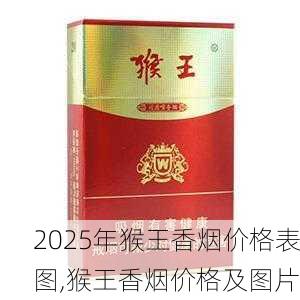 2025年猴王香烟价格表图,猴王香烟价格及图片  第15张