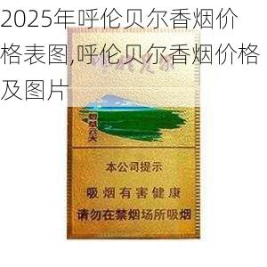 2025年呼伦贝尔香烟价格表图,呼伦贝尔香烟价格及图片  第1张