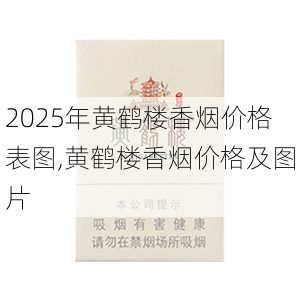 2025年黄鹤楼香烟价格表图,黄鹤楼香烟价格及图片  第8张