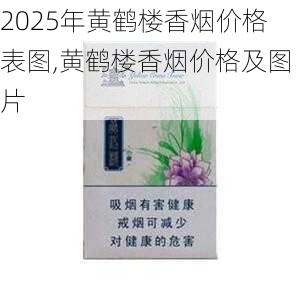 2025年黄鹤楼香烟价格表图,黄鹤楼香烟价格及图片  第67张
