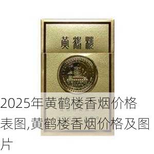 2025年黄鹤楼香烟价格表图,黄鹤楼香烟价格及图片  第81张