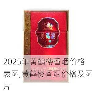 2025年黄鹤楼香烟价格表图,黄鹤楼香烟价格及图片  第110张