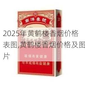 2025年黄鹤楼香烟价格表图,黄鹤楼香烟价格及图片  第153张