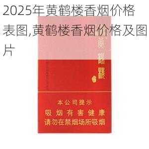 2025年黄鹤楼香烟价格表图,黄鹤楼香烟价格及图片  第181张