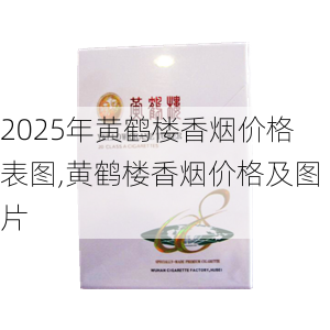 2025年黄鹤楼香烟价格表图,黄鹤楼香烟价格及图片  第200张