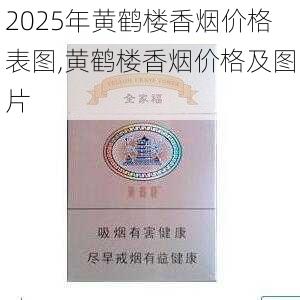 2025年黄鹤楼香烟价格表图,黄鹤楼香烟价格及图片  第223张