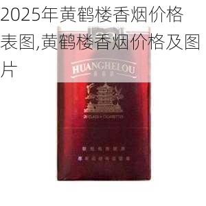 2025年黄鹤楼香烟价格表图,黄鹤楼香烟价格及图片  第222张
