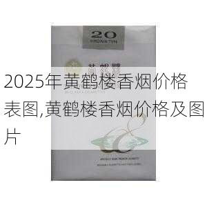 2025年黄鹤楼香烟价格表图,黄鹤楼香烟价格及图片  第212张