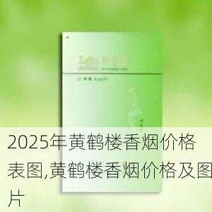 2025年黄鹤楼香烟价格表图,黄鹤楼香烟价格及图片  第230张