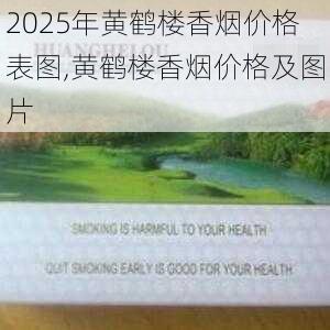2025年黄鹤楼香烟价格表图,黄鹤楼香烟价格及图片  第227张