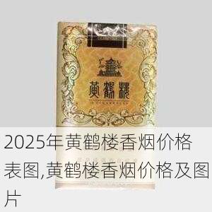 2025年黄鹤楼香烟价格表图,黄鹤楼香烟价格及图片  第234张