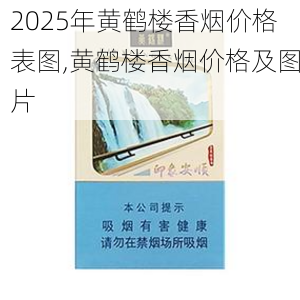 2025年黄鹤楼香烟价格表图,黄鹤楼香烟价格及图片  第236张