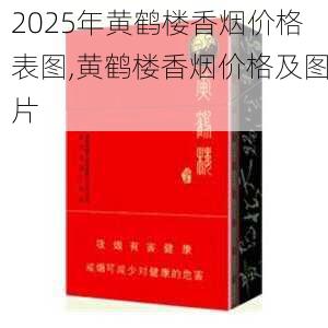 2025年黄鹤楼香烟价格表图,黄鹤楼香烟价格及图片  第250张