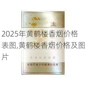 2025年黄鹤楼香烟价格表图,黄鹤楼香烟价格及图片  第254张