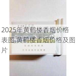 2025年黄鹤楼香烟价格表图,黄鹤楼香烟价格及图片  第293张
