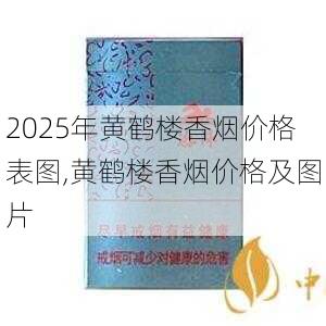 2025年黄鹤楼香烟价格表图,黄鹤楼香烟价格及图片  第310张
