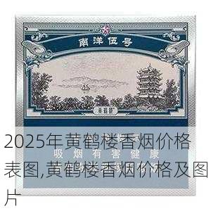 2025年黄鹤楼香烟价格表图,黄鹤楼香烟价格及图片  第329张