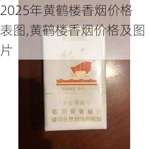 2025年黄鹤楼香烟价格表图,黄鹤楼香烟价格及图片  第335张