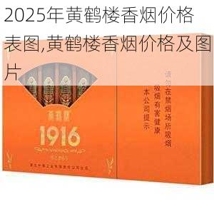 2025年黄鹤楼香烟价格表图,黄鹤楼香烟价格及图片  第341张