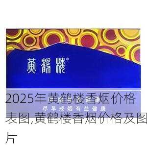 2025年黄鹤楼香烟价格表图,黄鹤楼香烟价格及图片  第346张