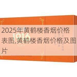 2025年黄鹤楼香烟价格表图,黄鹤楼香烟价格及图片  第352张
