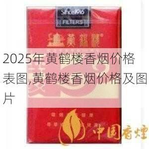 2025年黄鹤楼香烟价格表图,黄鹤楼香烟价格及图片  第388张
