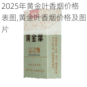 2025年黄金叶香烟价格表图,黄金叶香烟价格及图片  第1张