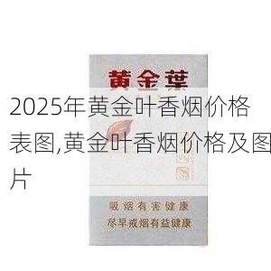 2025年黄金叶香烟价格表图,黄金叶香烟价格及图片  第2张