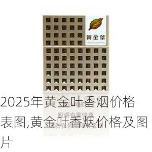 2025年黄金叶香烟价格表图,黄金叶香烟价格及图片  第5张