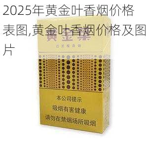2025年黄金叶香烟价格表图,黄金叶香烟价格及图片  第9张
