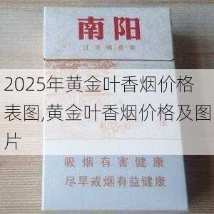 2025年黄金叶香烟价格表图,黄金叶香烟价格及图片  第11张