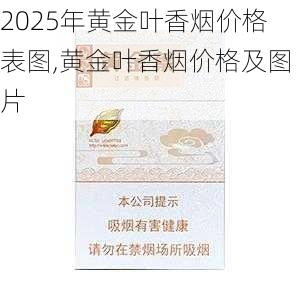 2025年黄金叶香烟价格表图,黄金叶香烟价格及图片  第12张