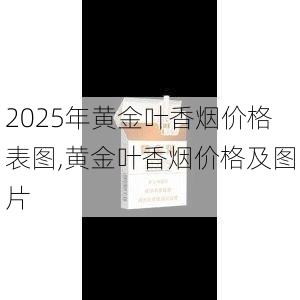 2025年黄金叶香烟价格表图,黄金叶香烟价格及图片  第15张