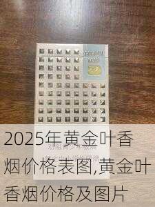2025年黄金叶香烟价格表图,黄金叶香烟价格及图片  第19张