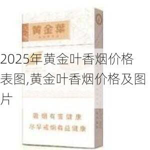 2025年黄金叶香烟价格表图,黄金叶香烟价格及图片  第14张