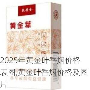 2025年黄金叶香烟价格表图,黄金叶香烟价格及图片  第18张